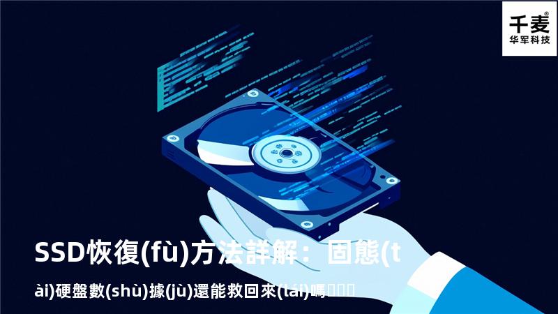 SSD恢復(fù)方法詳解：固態(tài)硬盤數(shù)據(jù)還能救回來(lái)嗎？